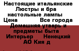 Настоящие итальянские Люстры и бра   настольные лампы  › Цена ­ 9 000 - Все города Домашняя утварь и предметы быта » Интерьер   . Ненецкий АО,Кия д.